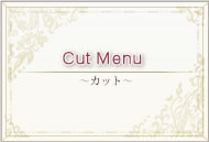 Cut Menu～ヘアカット～