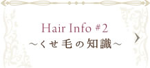 Hair Info #2～くせ毛の知識～