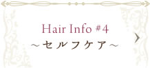 Hair Info #4～セルフケア～