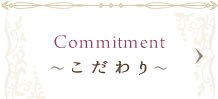 Commitment～こだわり～
