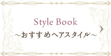 Style Book～おすすめヘアスタイル～